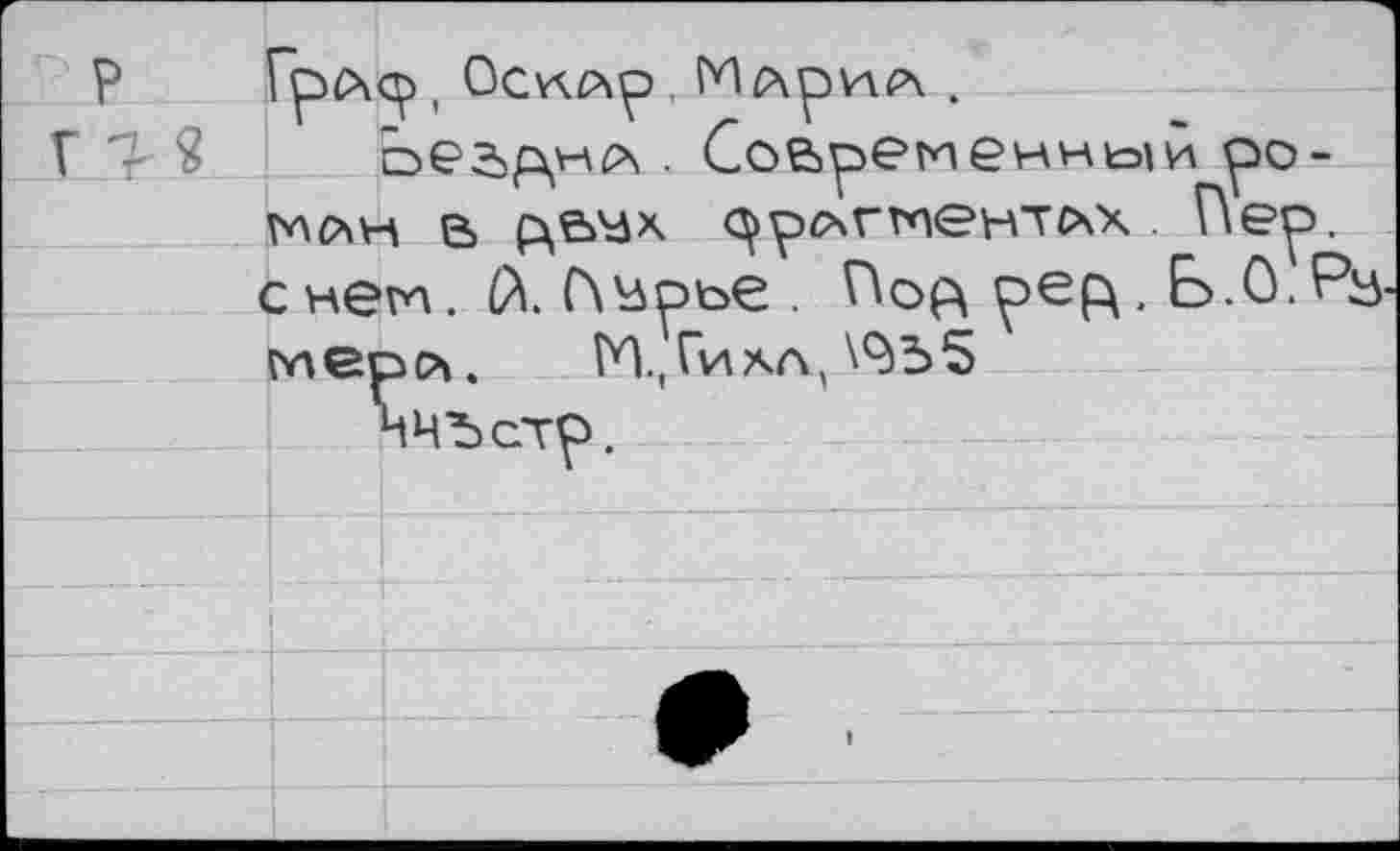 ﻿Грсч<р, Оснлр,	.
Бездна . Современники ро-мс\н в ftb'üx ррсчгтентсчх Пер. с нем. £А. С\^рье . Пор\ рер\. Б.0.Р& те
М.Гихл,
Ch.